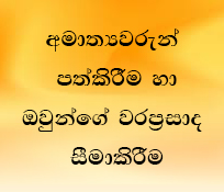 අමාත්‍යවරුන් පත්කිරීම හා ඔවුන්ගේ වරප්‍රසාද සීමාකිරීම 